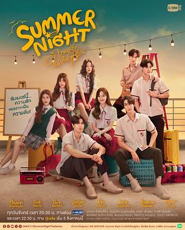 夏夜2024封面图