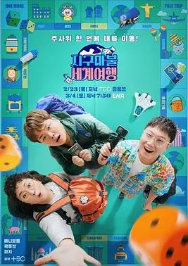 大富翁世界旅行封面图