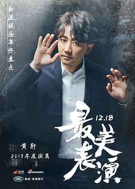 2017最美表演封面图