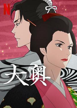 大奥(动漫)封面图