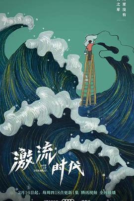 激流时代封面图