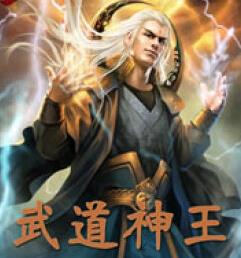无道神王封面图