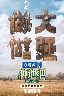 种地吧第二季封面图