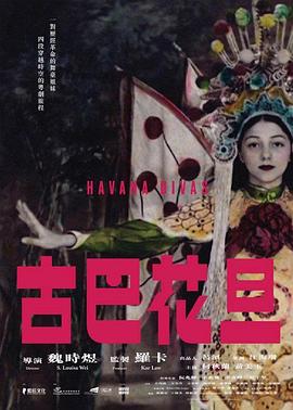 古巴花旦封面图