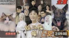 仙二代的日常生活封面图