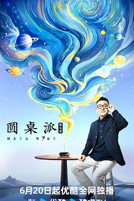 圆桌派第七季封面图