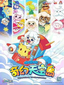 喜羊羊与灰太狼之奇幻天空岛封面图