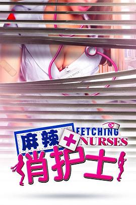 麻辣俏护士封面图