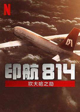 印航814：坎大哈之劫第一季封面图