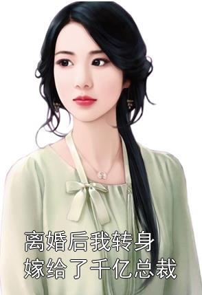 离婚后，她转身嫁给了千亿总裁封面图