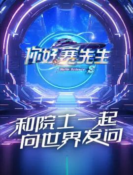 你好赛先生第二季封面图