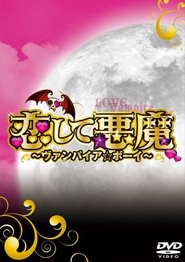 恋爱小恶魔封面图