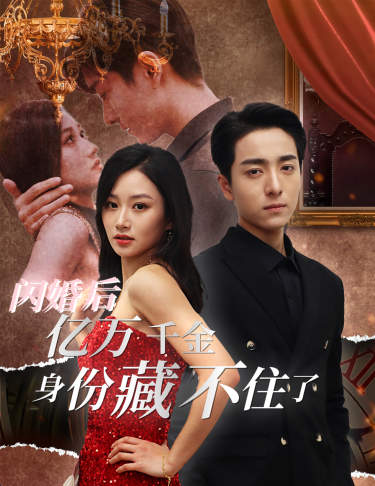 闪婚后亿万千金身份藏不住了封面图