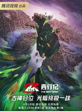 西行纪第五季封面图