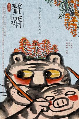 赘婿第二季封面图