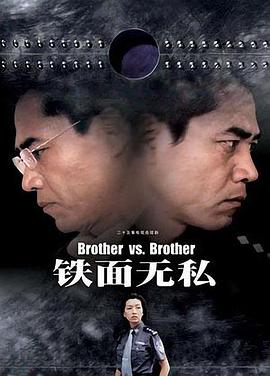 铁面无私2002封面图