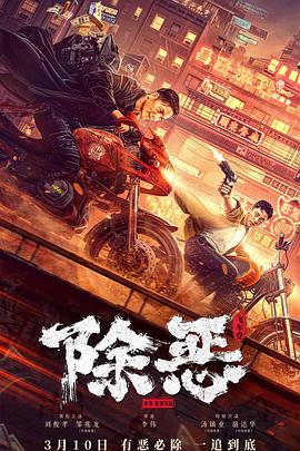 除恶：飞车党封面图