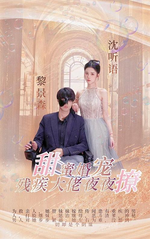 甜蜜婚宠：残疾大佬夜夜撩封面图