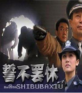 誓不罢休封面图