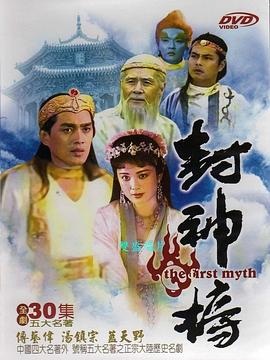 封神榜1990封面图
