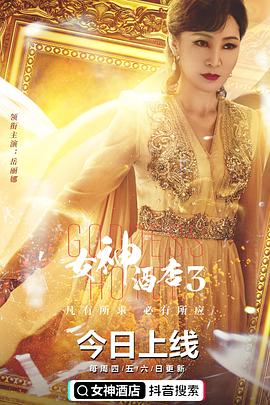 女神酒店第三季封面图