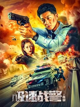 极速战警之毒暴封面图