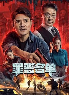 罪恶名单封面图