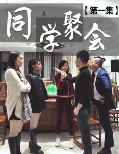 董事长同学聚会封面图