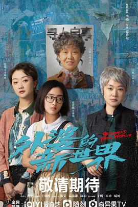 外婆的新世界封面图