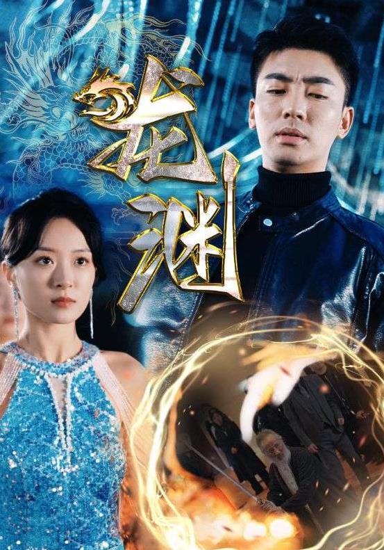 新版龙渊封面图