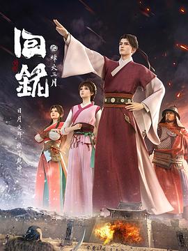 回铭之烽火三月封面图