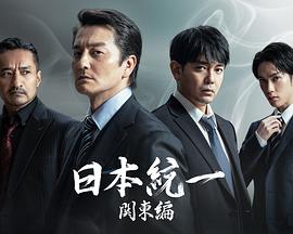 日本统一关东篇封面图