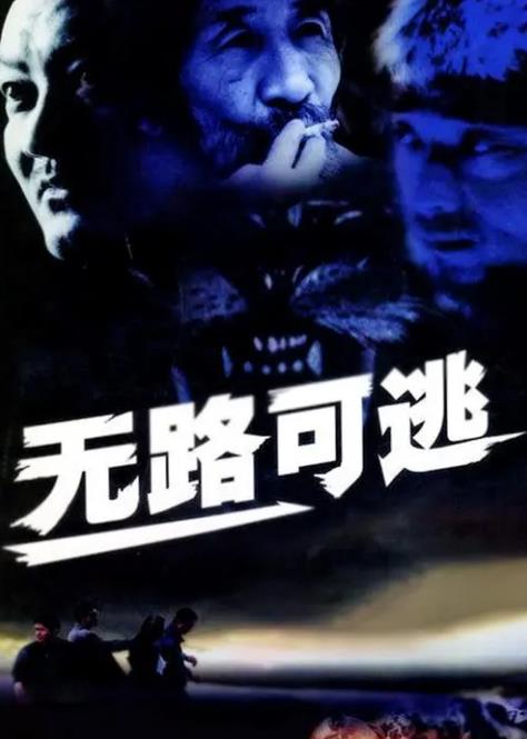 无路可逃2004封面图
