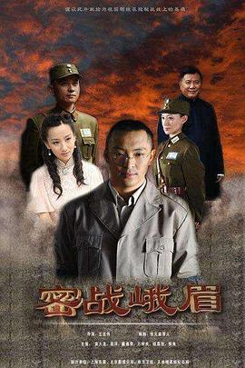 密战峨眉封面图
