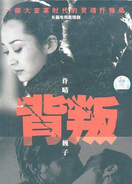 背叛2000封面图
