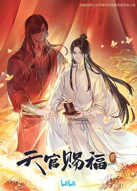 天官赐福第二季封面图