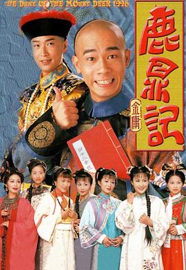鹿鼎记1998国语封面图