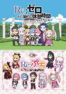 Re：从零开始的休息时间封面图