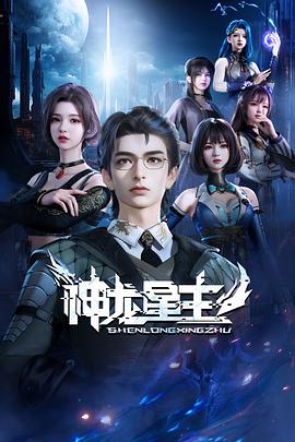 神龙星主封面图