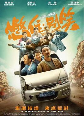 憋住·别笑封面图