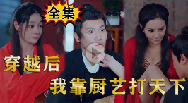 穿越后我靠厨艺打天下封面图