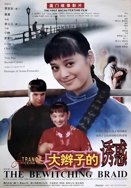 大辫子的诱惑封面图