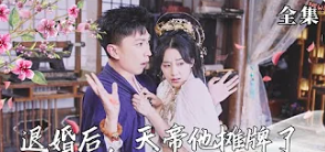 退婚后，天帝他摊牌了封面图