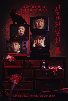 深夜怪谈会第四季封面图