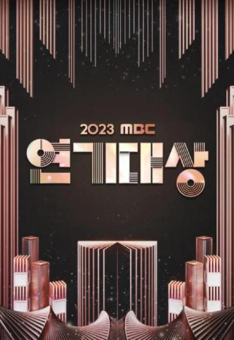2023MBC演技大赏封面图