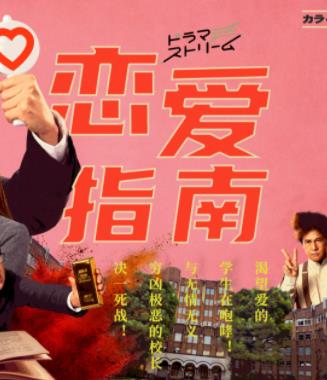 恋爱指南封面图