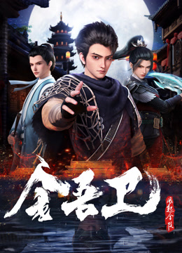 金吾卫之风起金陵封面图