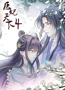 医妃天下动态漫画第四季封面图