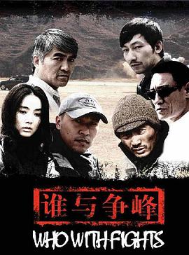 谁与争锋封面图