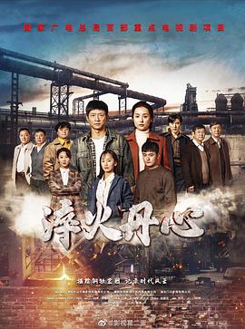 淬火丹心封面图